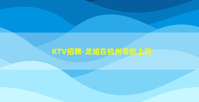 绍兴KTV招聘